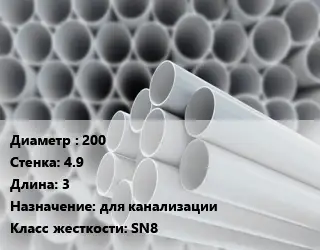 Труба ПВХ, поливинилхлорид 200 s=4.9 L=3 для канализации SN8